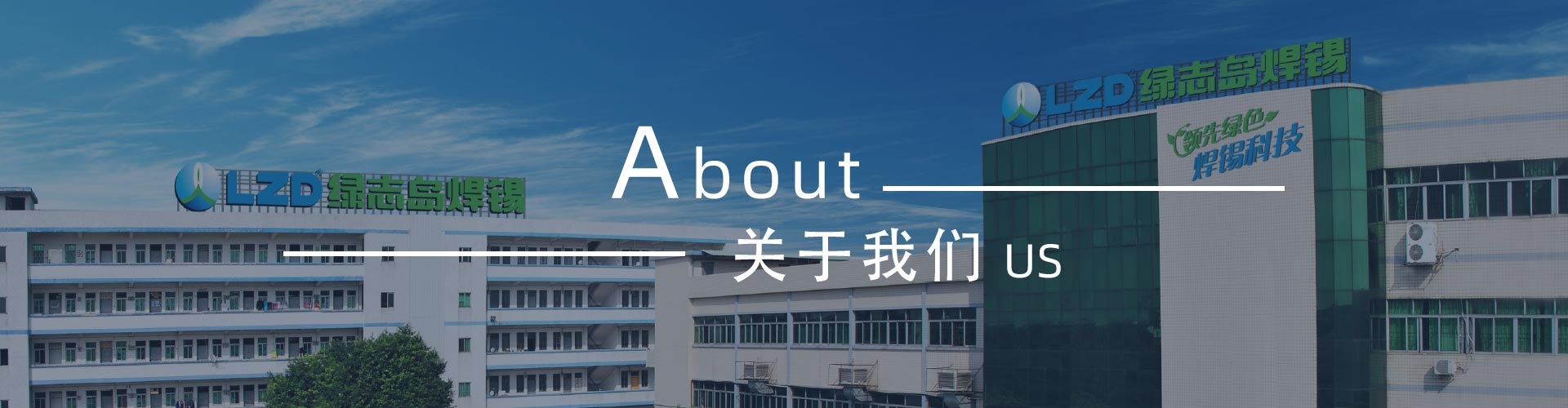 綠志島-錫膏、焊錫條、焊錫絲